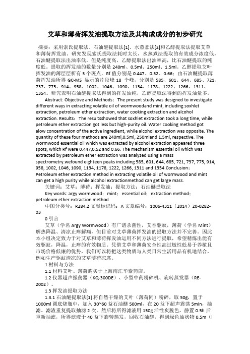 艾草和薄荷挥发油提取方法及其构成成分的初步研究