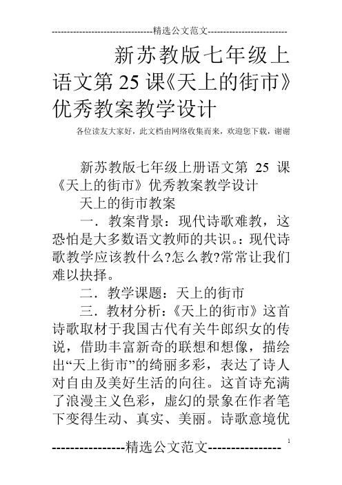 新苏教版七年级上语文第25课《天上的街市》优秀教案教学设计