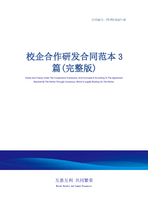 校企合作研发合同范本3篇(完整版)