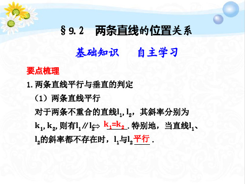 高三数学一轮复习基础过关9.2两条直线的位置关系PPT课件
