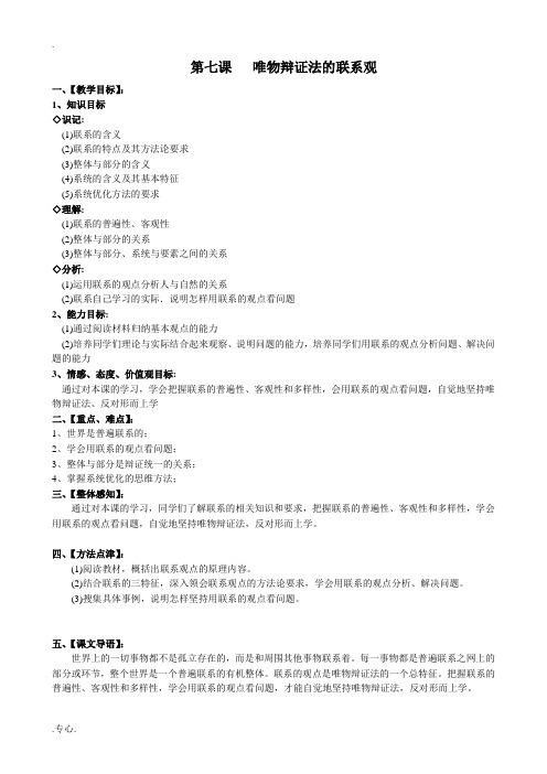 高中政治唯物辩证法的联系观教案 新课标 人教版 必修4