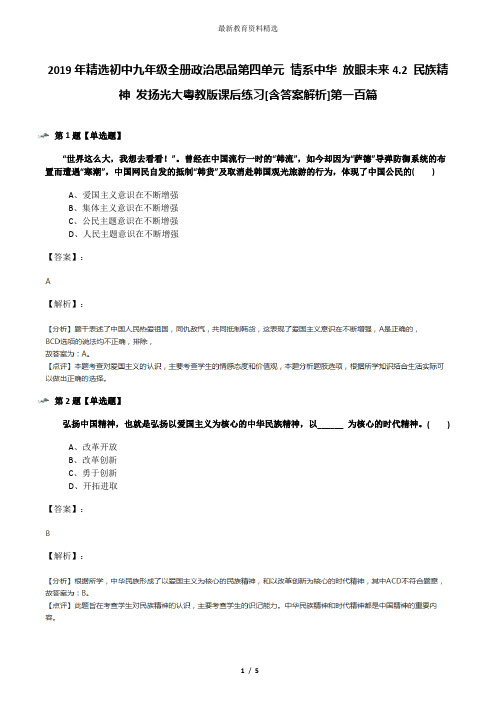2019年精选初中九年级全册政治思品第四单元 情系中华 放眼未来4.2 民族精神 发扬光大粤教版课后练习[含答案