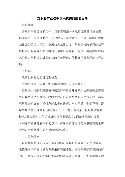 对我县矿业权中以采代探问题的思考