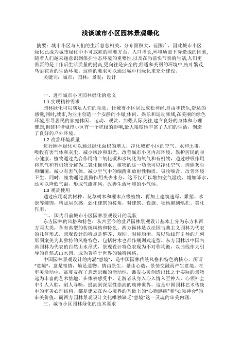 浅谈城市小区园林景观绿化