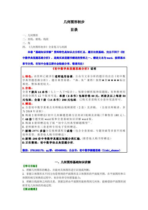 几何图形初步 基础知识详解+基本典型例题解析(全)