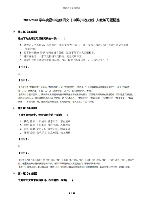2019-2020学年度高中选修语文《中国小说欣赏》人教版习题精选