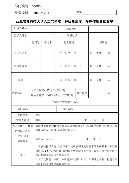 西北农林科技大学人工气候室、种质资源库、冷库使用费结算单
