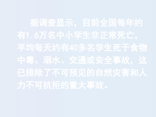 《遭遇险情有对策》(共27张)PPT课件