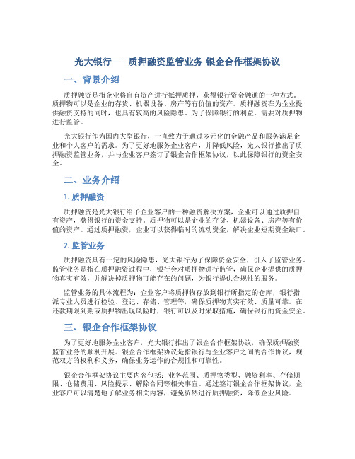 光大银行——质押融资监管业务-银企合作框架协议