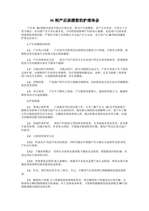36例产后尿潴留的护理体会