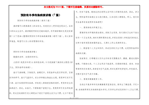 预防秋冬季传染病演讲稿(7篇)