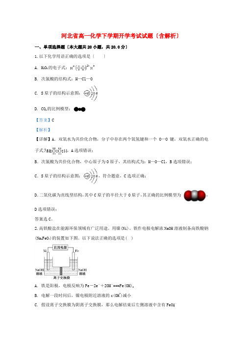 河北省高一化学下学期开学考试试题(含解析)