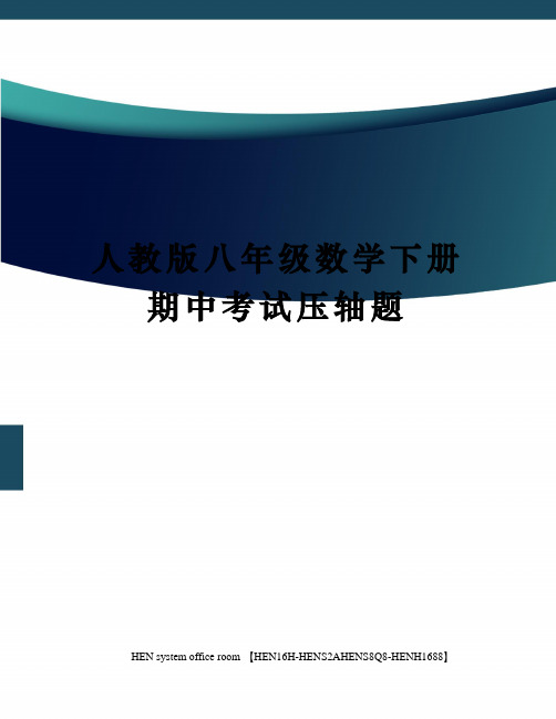 人教版八年级数学下册期中考试压轴题完整版
