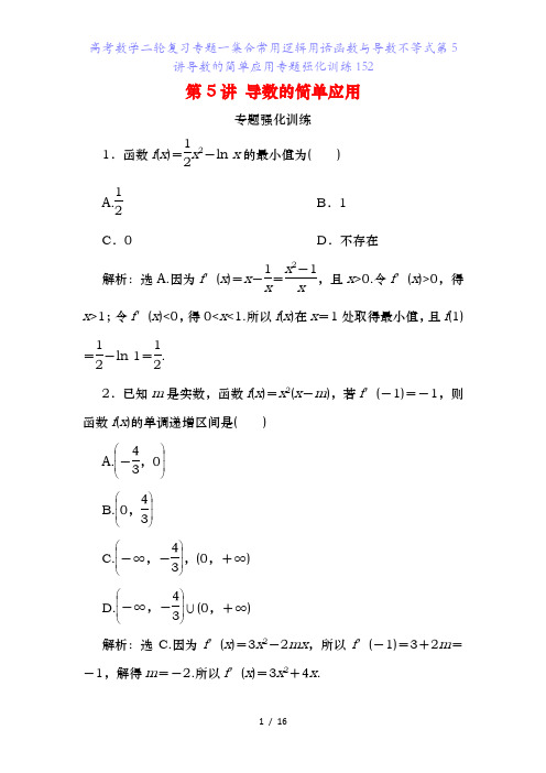 高考数学二轮复习专题一集合常用逻辑用语函数与导数不等式第5讲导数的简单应用专题强化训练152