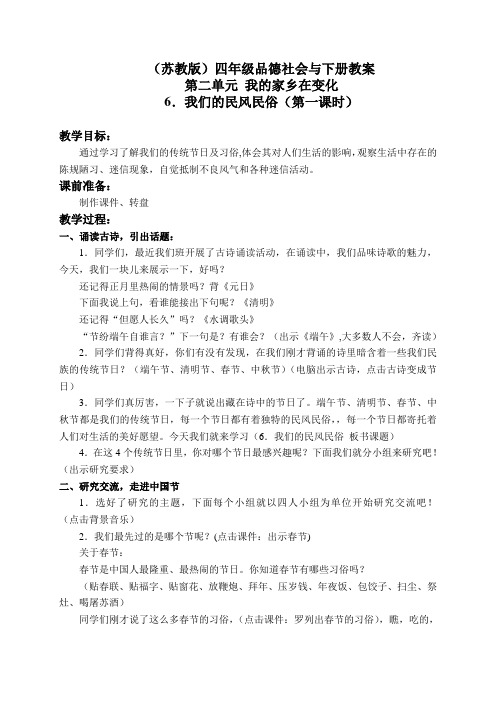 苏教版小学品德四年级下册6.我们的民风民俗word教案(6)