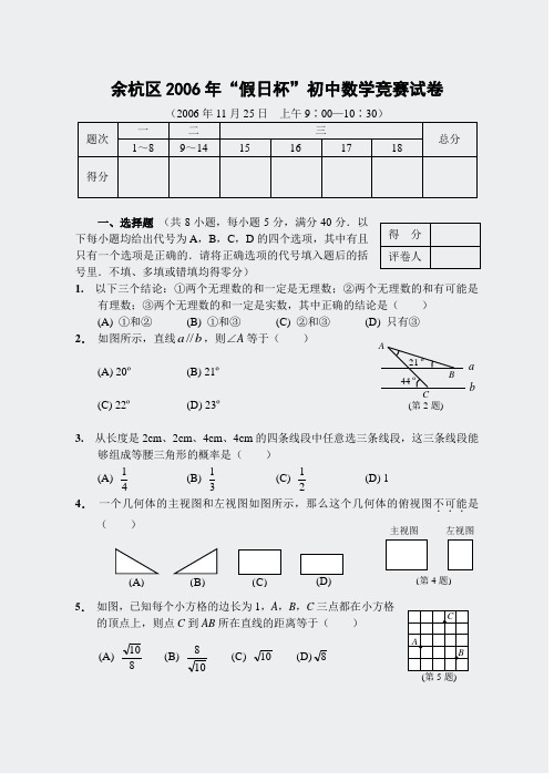 余杭区2006年“假日杯”初中数学竞赛试卷(含答案)-