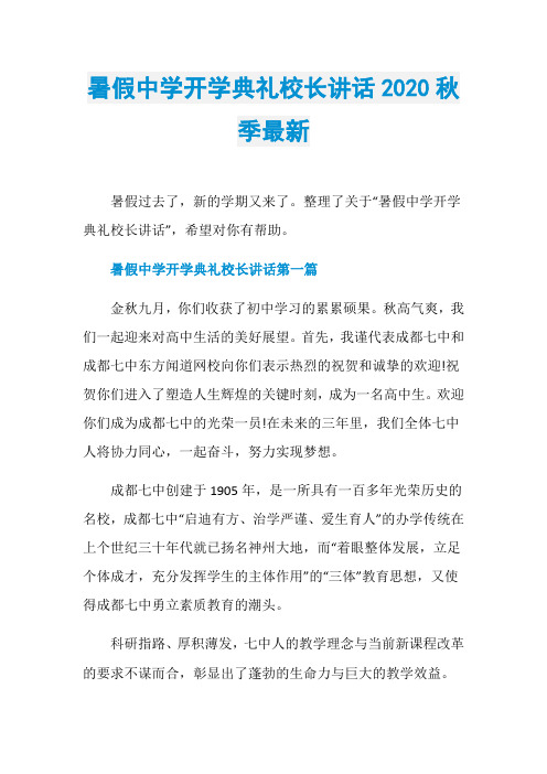 暑假中学开学典礼校长讲话2020秋季最新