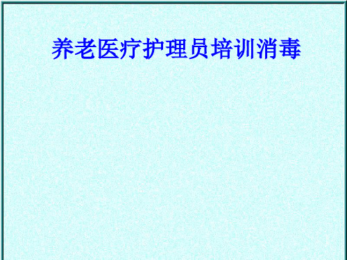 养老医疗护理员培训消毒PPT培训课件