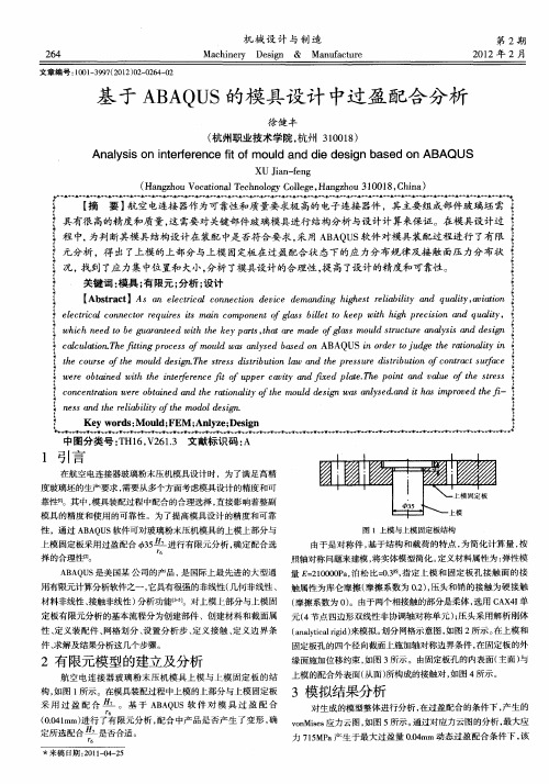 基于ABAQUS的模具设计中过盈配合分析