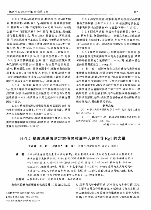 HPLC梯度洗脱法测定愈伤灵胶囊中人参皂苷Rg1的含量