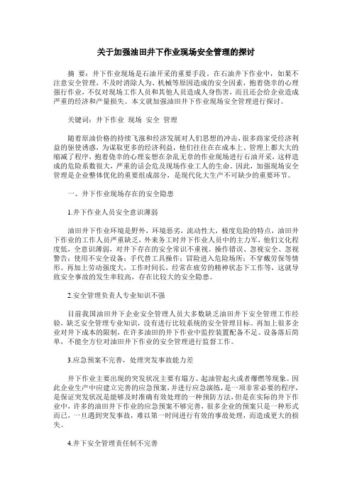 关于加强油田井下作业现场安全管理的探讨