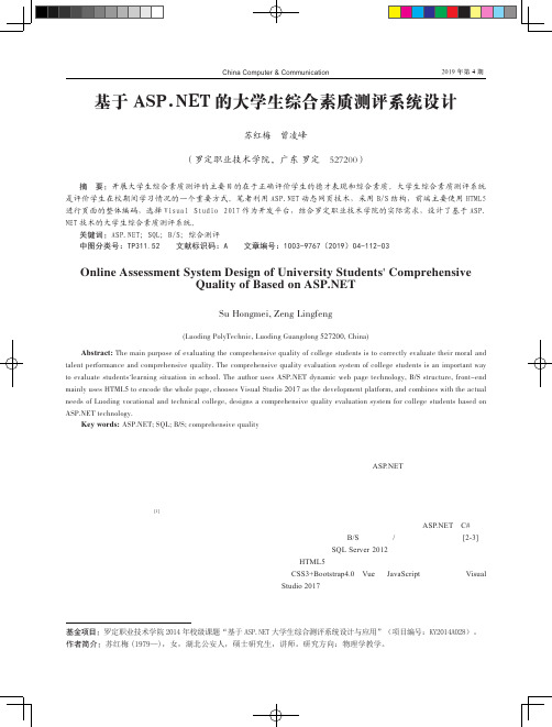 基于ASP.NET的大学生综合素质测评系统设计