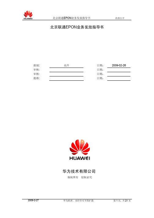 04-北京联通EPON业务发放指导书