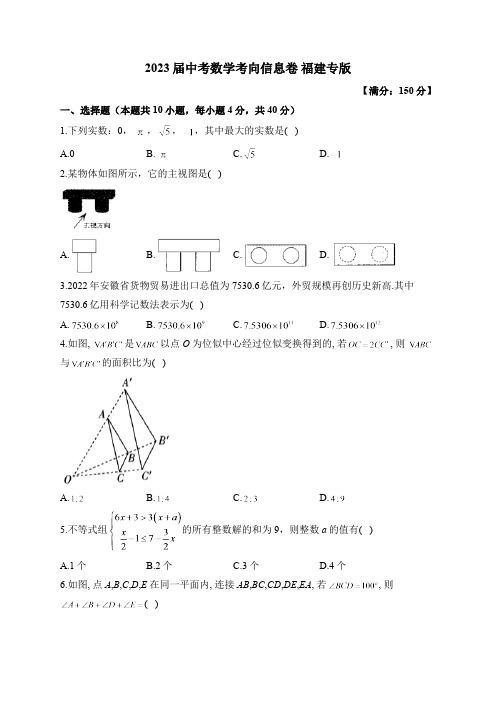 2023届中考数学考向信息卷 福建专版(含解析)