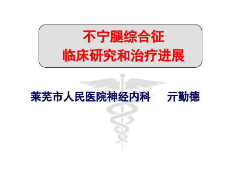 不宁腿综合征(1)