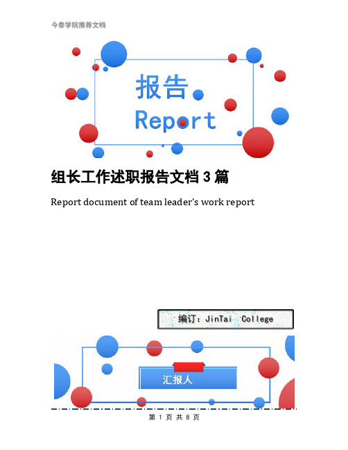 组长工作述职报告文档3篇