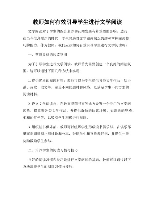 教师如何有效引导学生进行文学阅读