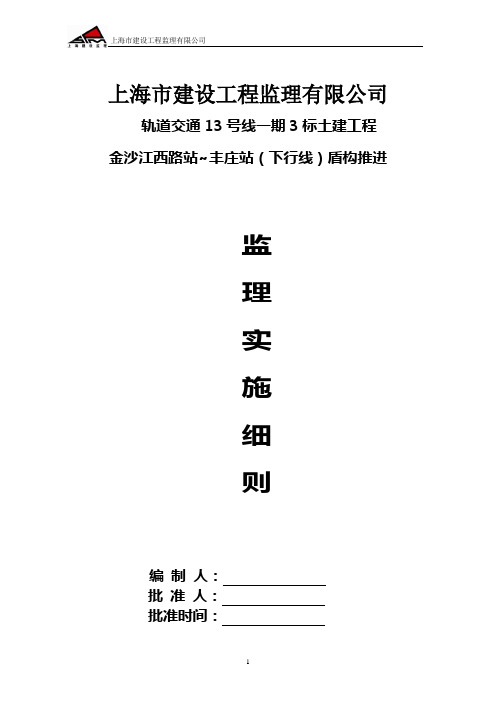 盾构推进监理实施细则