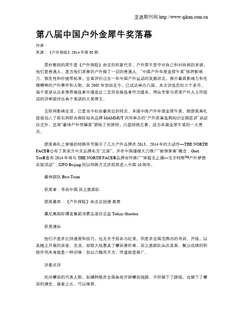 第八届中国户外金犀牛奖落幕