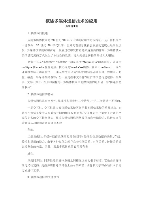 概述多媒体通信技术的应用