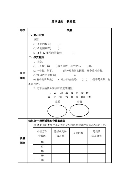 五年级上册数学导学案-3.5找质数北师大版