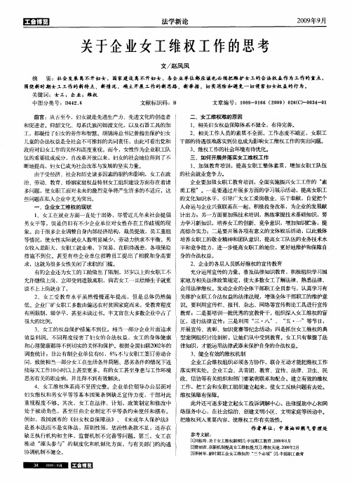 关于企业女工维权工作的思考