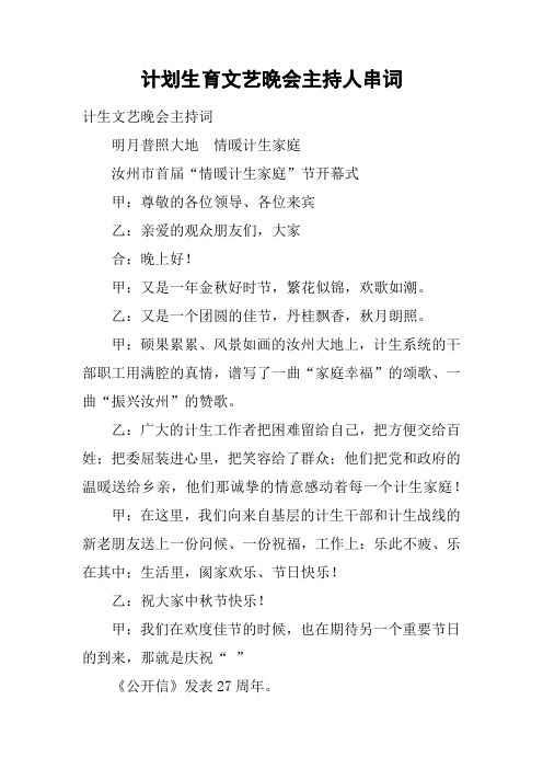 计划生育文艺晚会主持人串词