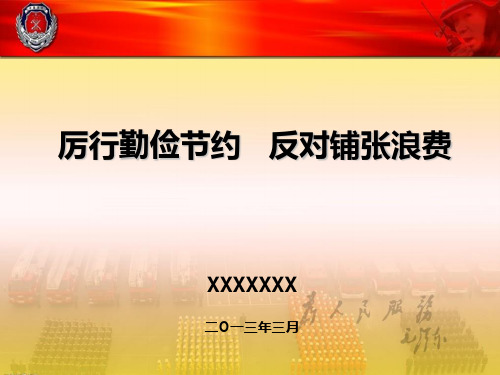 部队勤俭节约课件