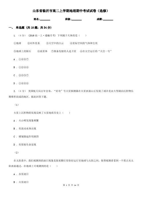 山东省临沂市高二上学期地理期中考试试卷(选修)