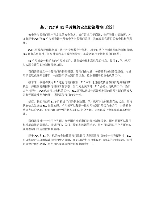 基于PLC和51单片机的安全防盗卷帘门设计