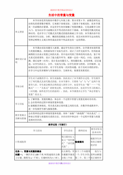 最新青岛版初中数学七年级上册《5.4生活中的常量与变量》精品教案 (3)