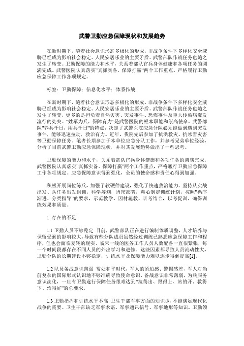 武警卫勤应急保障现状和发展趋势