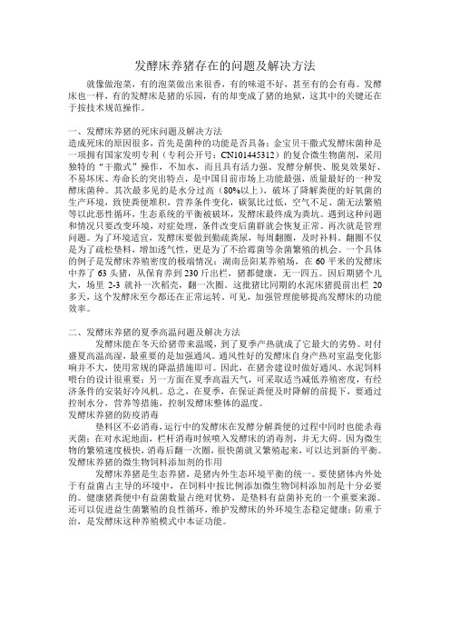 发酵床养猪存在的问题及解决方法