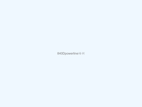 840Dpowerline培训 PPT