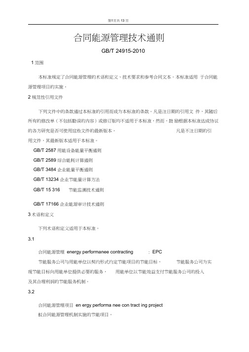 (完整word)合同能源管理技术通则