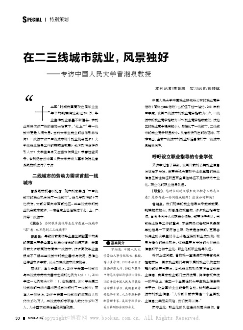 在二三线城市就业，风景独好——专访中国人民大学曾湘泉教授