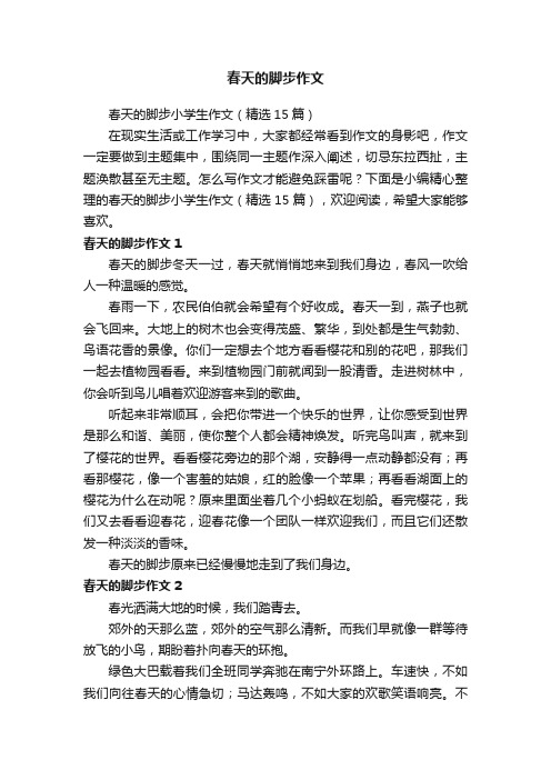 春天的脚步小学生作文（精选15篇）