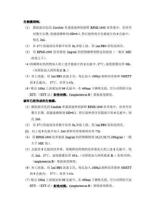 生物膜实验方法