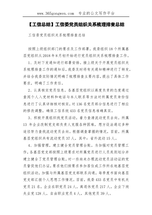 【工信总结】工信委党员组织关系梳理排查总结