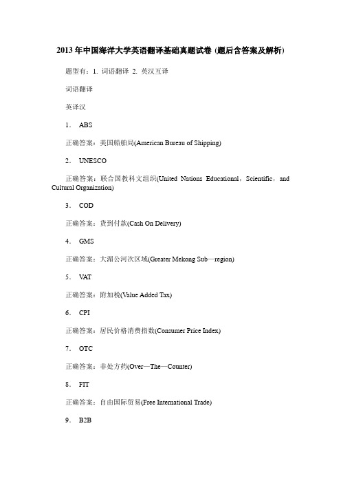 2013年中国海洋大学英语翻译基础真题试卷(题后含答案及解析)